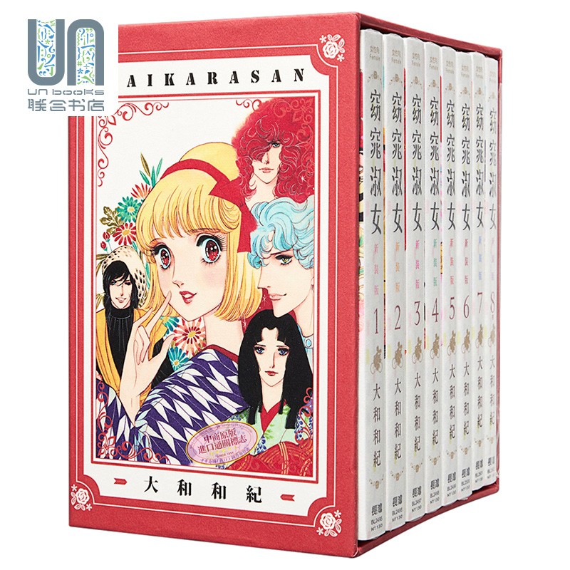 漫画 窈窕淑女 新装版 典藏纪念套组 大和和纪 台版漫画书 长鸿出版社