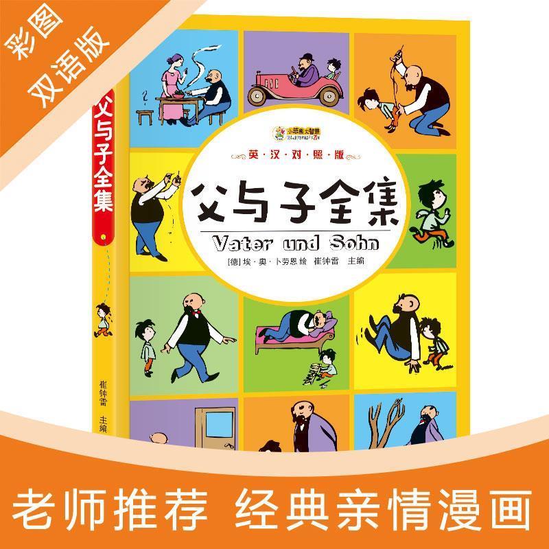 父与子全集 崔钟雷【正版】