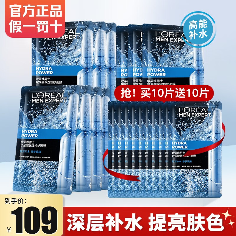 欧莱雅男士面膜补水控油去黑头淡化痘印收缩毛孔温和清洁约会面膜男 玻尿酸修护面膜 20片(急救补水）