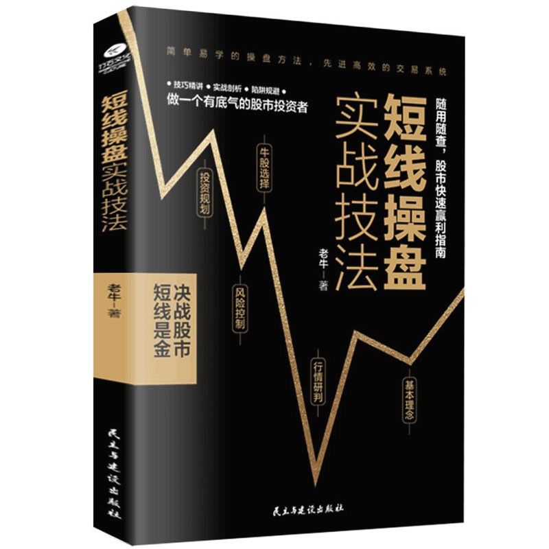 正版3册 短线操盘实战技法+看盘方法与技巧一本通+一本书读懂k线图 金融股票炒股书籍大全新手入门股票入门基础知识书籍 短线操盘实战技法