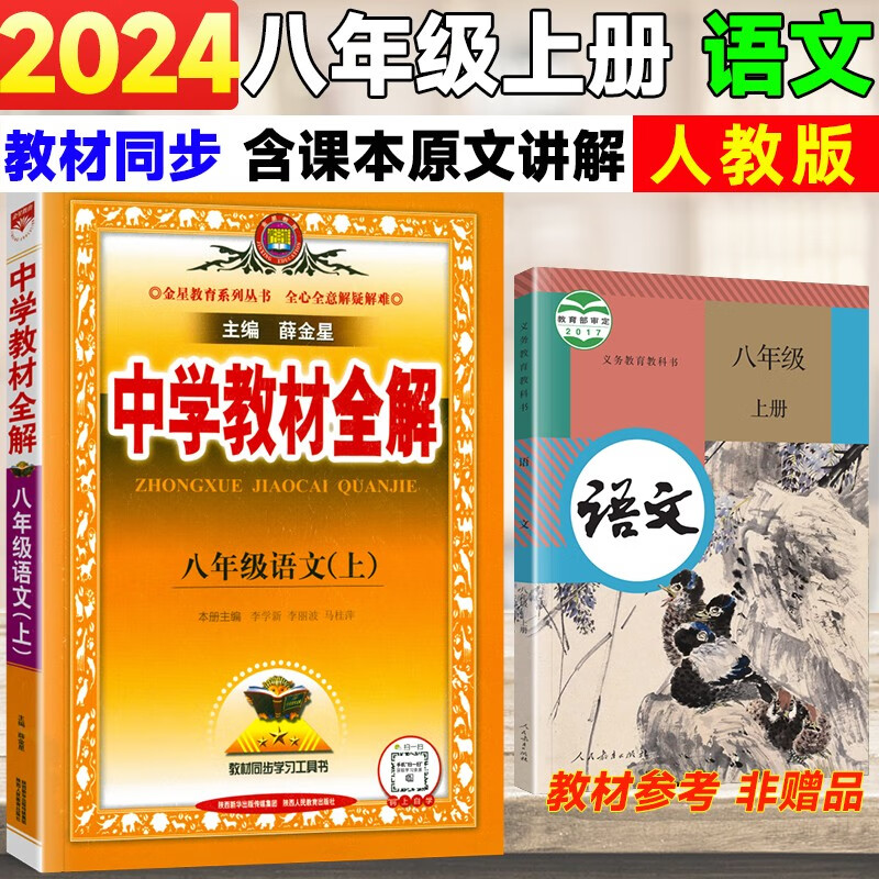 自选】2024版中学教材全解八年级上册语文全解数学英语物理政治历史地理生物人教版初二上册教材全解8年级教材同步解读薛金星 【上册】 语文 人教版使用感如何?