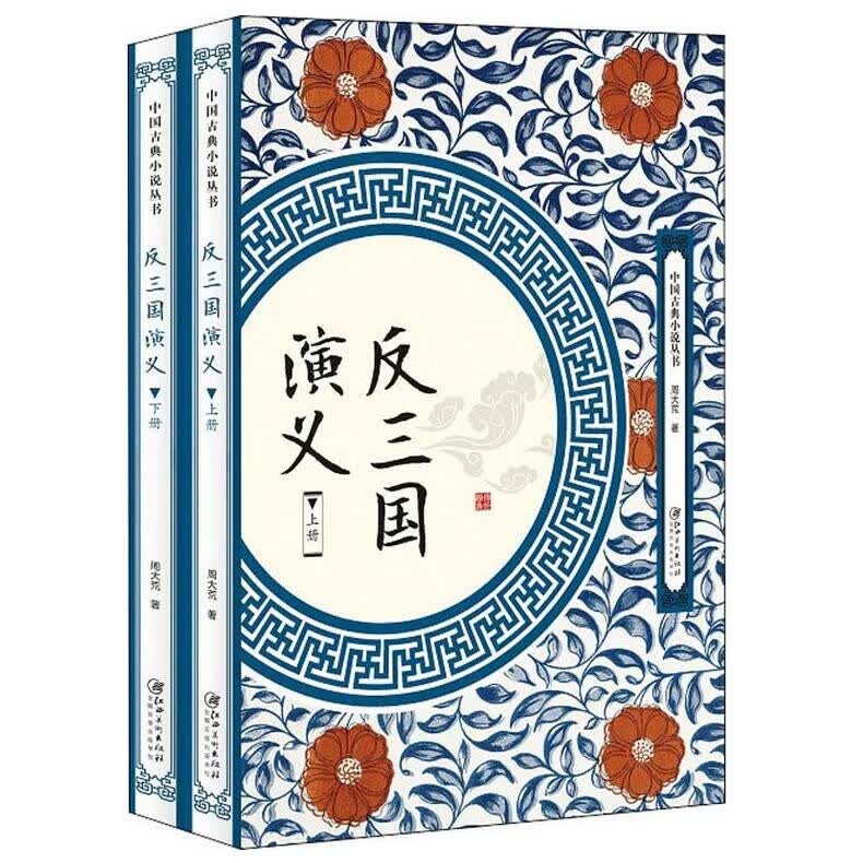 反三国演义 2册   反三国志 周大荒 白话文章回体小说 江西美术出版社 9787548061984