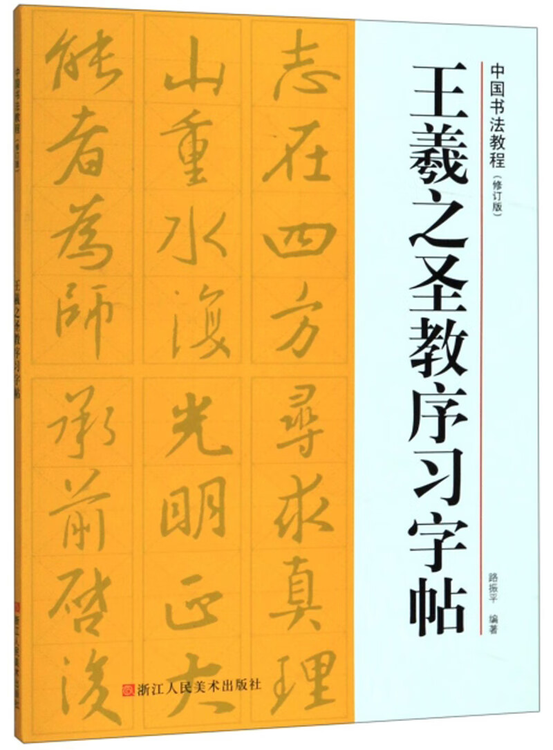 王羲之圣教序习字帖/中国书法教程(修订版)