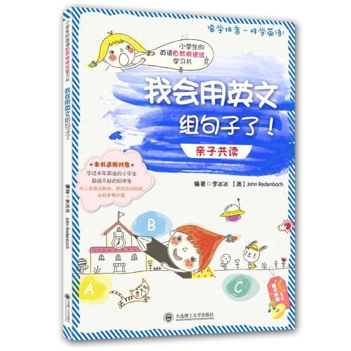 我会用英文组句子了李冰冰大连理工大学出版社9787568505604 外语学习书籍
