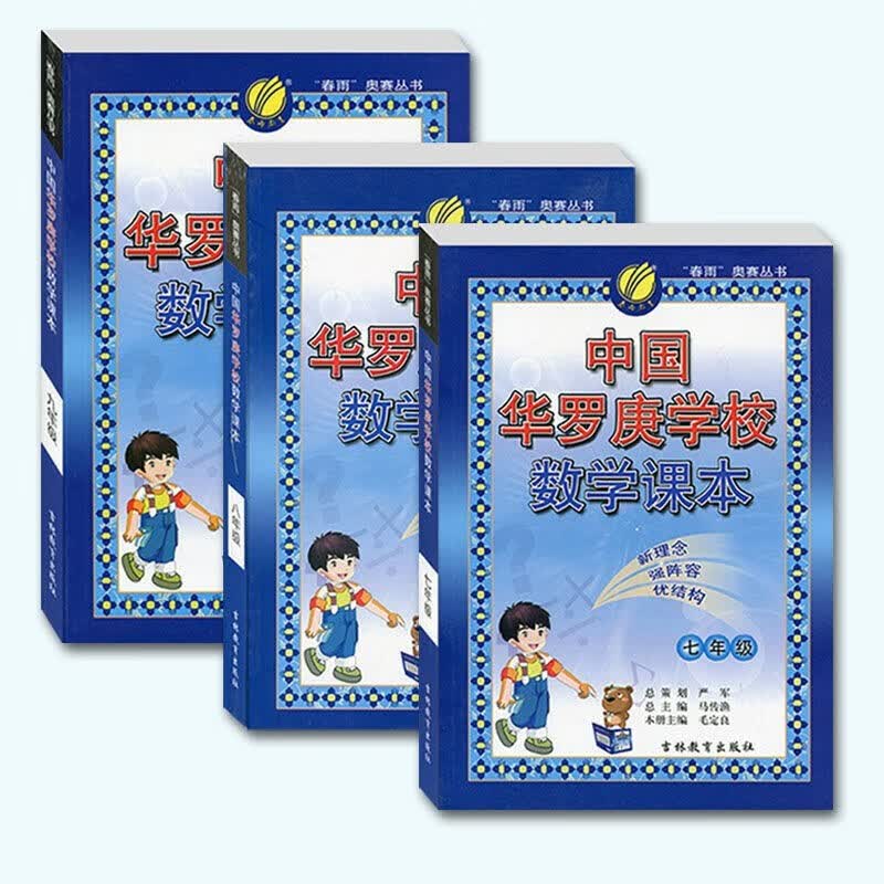 年级可选】中国华罗庚学校数学课本练习与验收奥数思维拓展训练七八九年级适用春雨教育 7-9年级 华罗庚数学课本全套3本