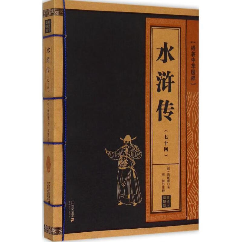 水浒传:七十回本 国学/古籍 (明)施耐庵著 二十一世纪出版社集团 9787556803668