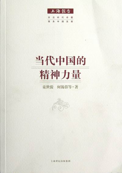 当代中国的精神力量 社会科学 书籍