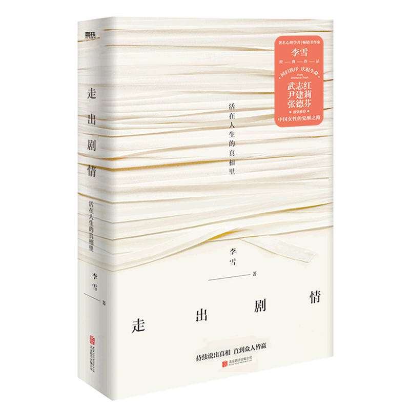 【新华书店正版】走出剧情 李雪 心理学