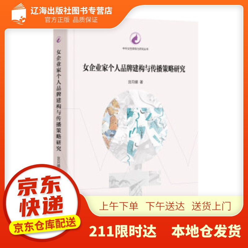 【新华正版图书】女企业家个人品牌建构与传播策略研究 宫月晴 著 中国传媒大学出版社 97875