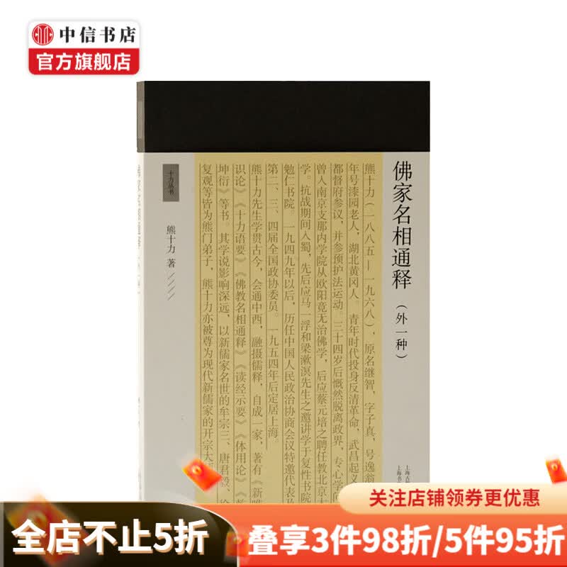 佛家名相通释 外一种 熊十力 著 佛学 儒学研究 哲学宗教书籍