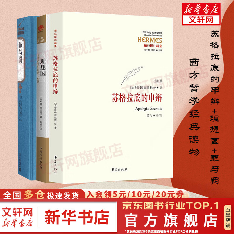 【3册】苏格拉底的申辩+罪与罚+理想国 柏拉图 西方哲学史 苏格拉底对话申辩篇哲学思想史书生的根据与死的理由 正版书籍 新华文轩旗舰店 图书怎么看?