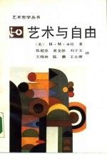 【正版】艺术与自由