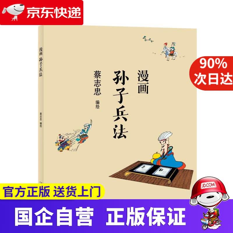 【正版新书】蔡志忠-漫画孙子兵法