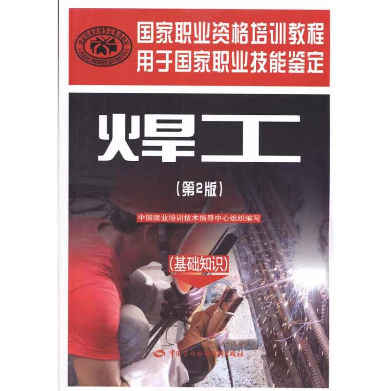 焊工（基础知识）