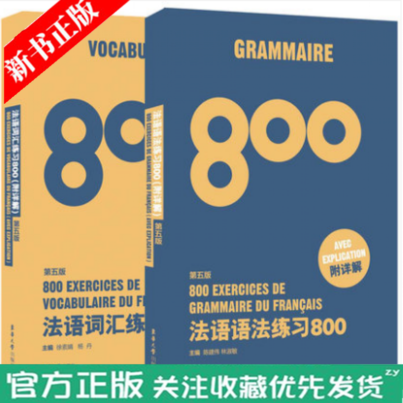 法语词汇练习800 法语语法练习800 第五版  法语初学者专四语法法语四