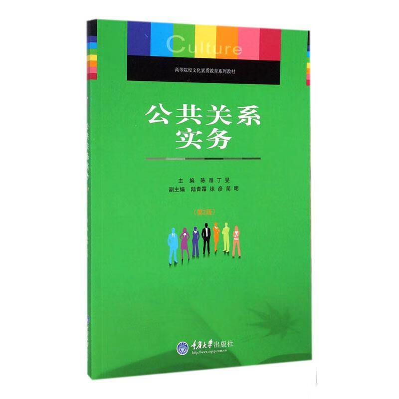公共关系实务陈雅重庆大学出版社9787562483991 社会科学书籍