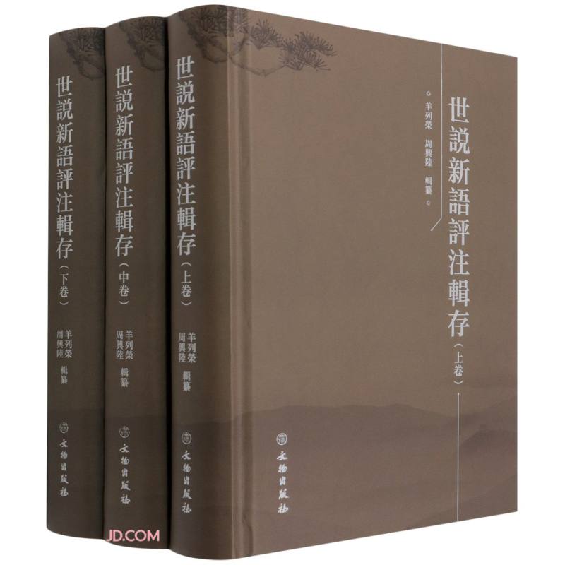 世说新语评注辑存（全三卷） 小说