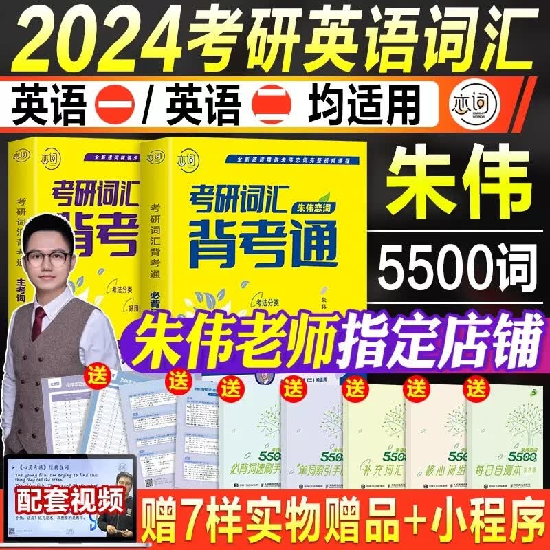 【现货立发】朱伟5500恋恋有词2025考研英语词汇 识记强化与真题运用历年单词书 英语一201英语二204 可搭7000有词汇写作王江涛高分写作张剑黄皮书刘晓艳长难