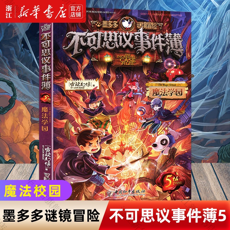 不可思议事件薄全套1-2-3-4-5-6-7-8-9正版雷欧幻像新书墨多多谜境冒险穿越虫世纪怪盗博物馆8-12岁儿童漫画书小学生课外阅读书籍 不可思议事件簿(5魔法学园)属于什么档次？
