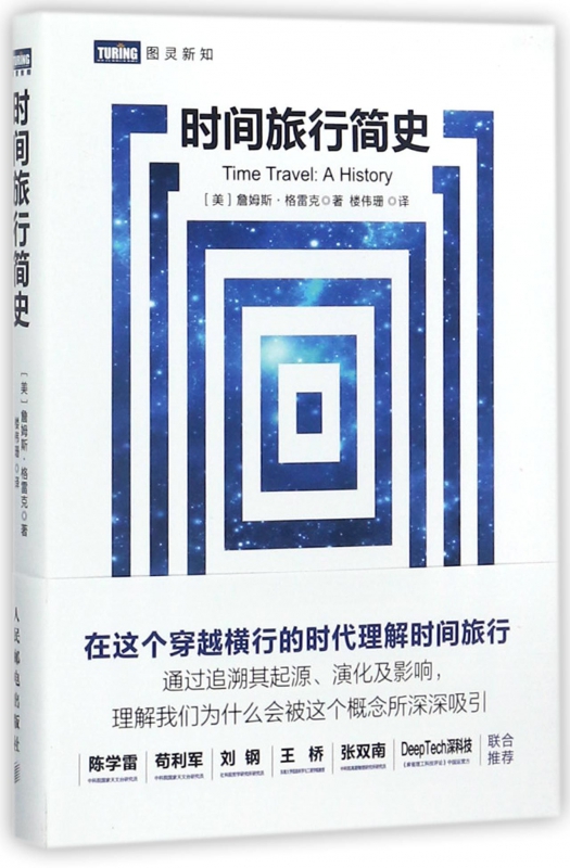 时间旅行简史/图灵新知