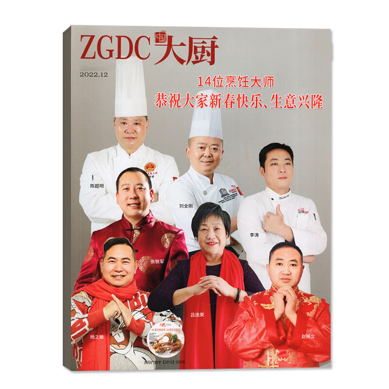 【1-12月】 中国大厨 杂志2022年12/11/10/9/8/7/6/5/4/3/1月刊 2022年12月
