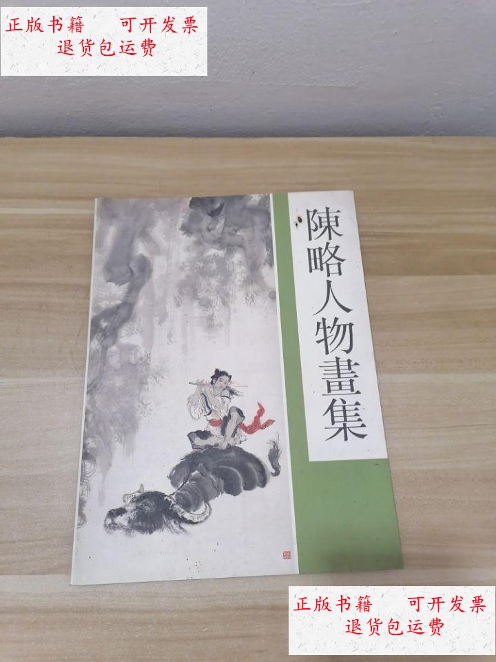 【二手9成新】陈略人物画集 /陈略 广州美术馆