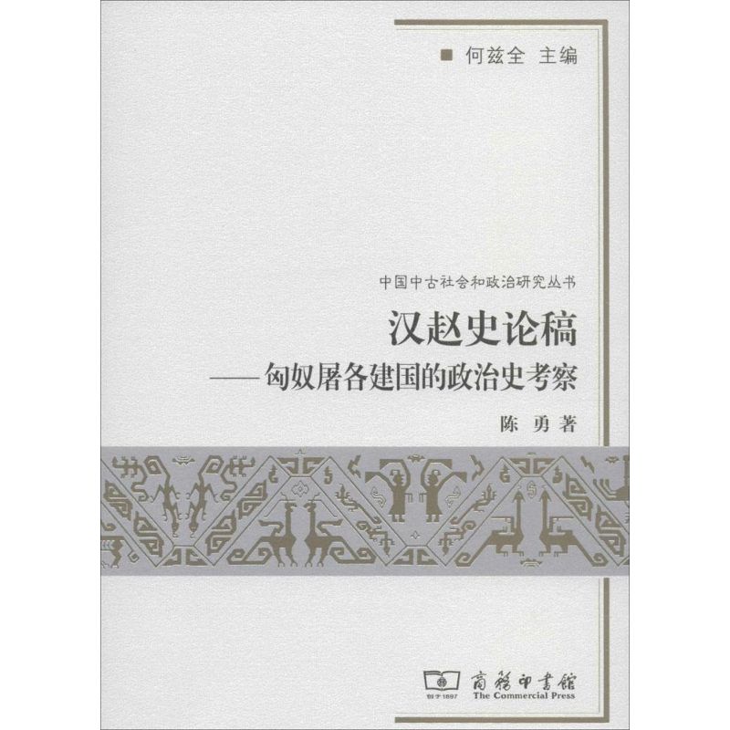 汉赵史论稿