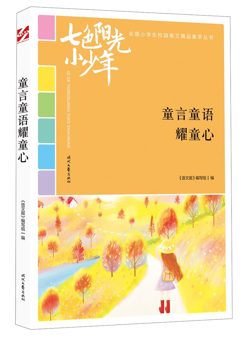 七色阳光小少年：童言童语耀童心
