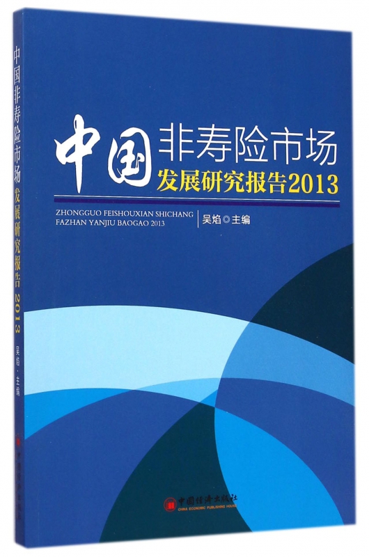 中国非寿险市场发展研究报告(2013)