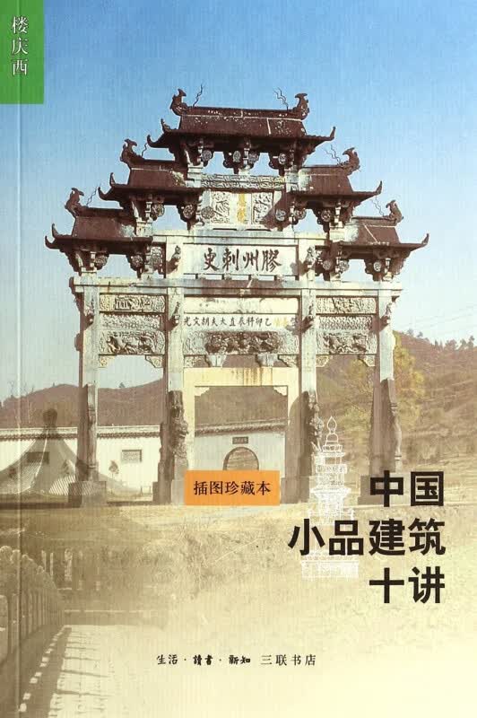 中国小品建筑十讲(插图珍藏本)