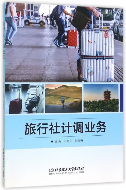旅行社计调业务