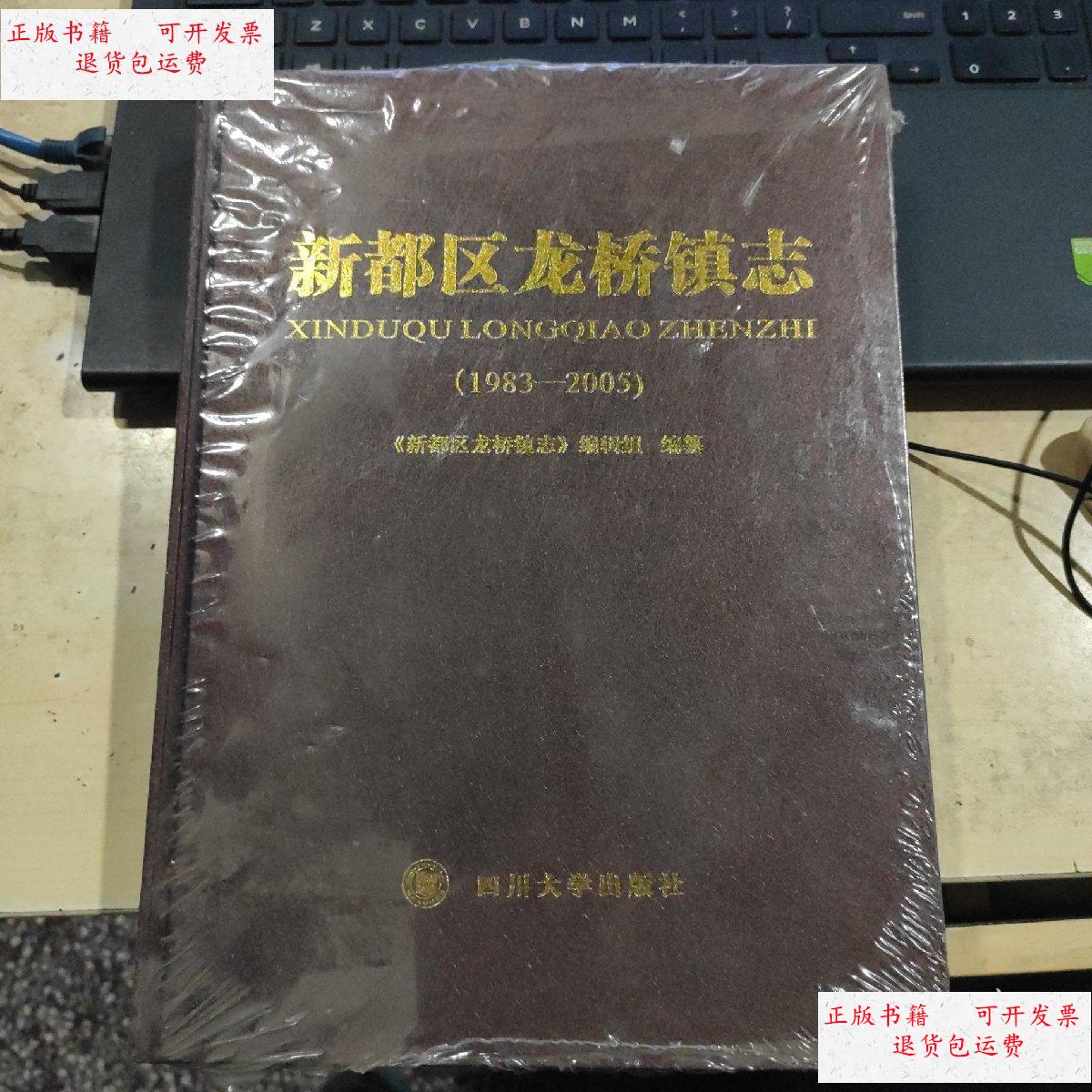 【二手9成新】新都龙桥镇志 /编辑编 四川大学