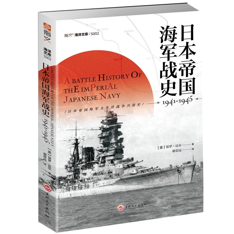 日本帝国海军战史1941—1945 指文图书 太平洋战争 偷