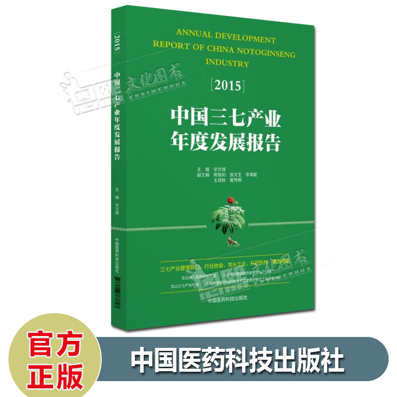 2015中国三七产业年度发展报告 主编 辛文锋 中国医药科技出版社