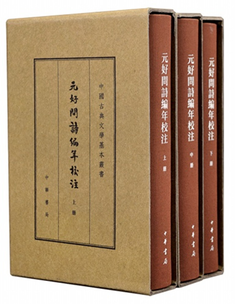 元好问诗编年校注（全3册）典藏本中华书局中国古典文学基本丛书