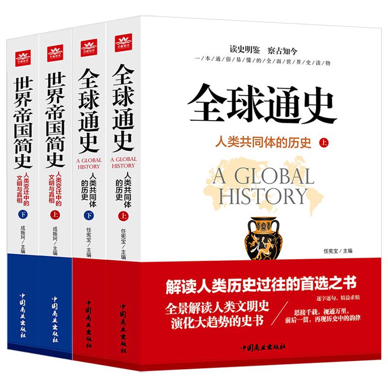 全球通史(上下册)+世界帝国简史(上下册