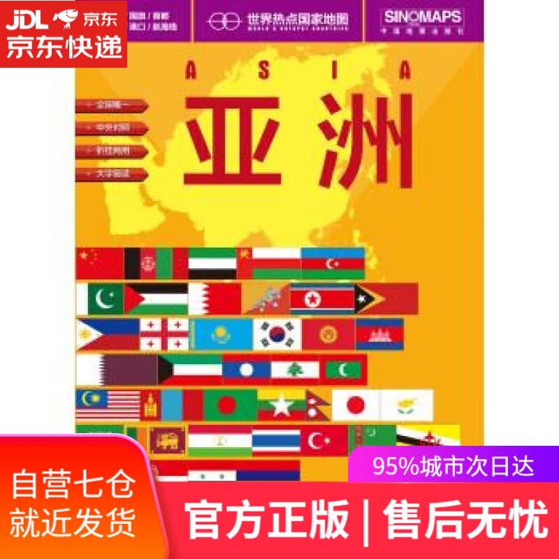 【新华书店】亚洲-世界热点国家地图-大字版 中国地图出版社 编 中国地图出版社