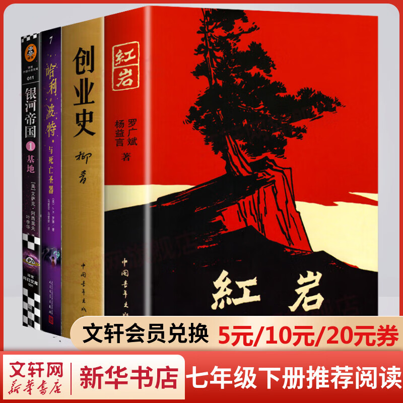红岩+创业史柳青+哈利波特与死亡圣器+银河帝国基地 全套4册 非人民教育出版社 原著无删减版 七年级下册初中生必读初一课外阅读书目正版书籍 红岩+创业史