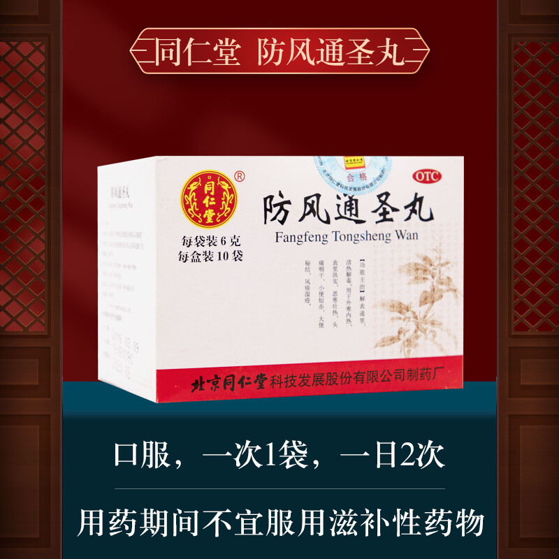 北京同仁堂 防风通圣丸 6g*10袋 解表通理 清热解毒 用于外寒内热咽干