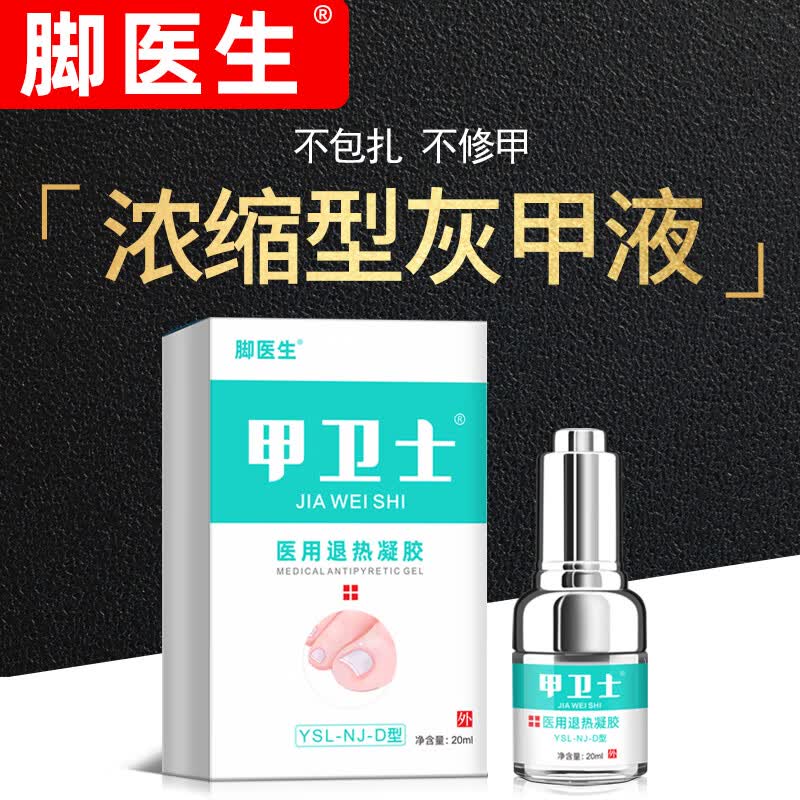 脚医生甲卫士20ml灰指甲专用液灰甲净非抑菌液特1效中草药水高性价比高么？