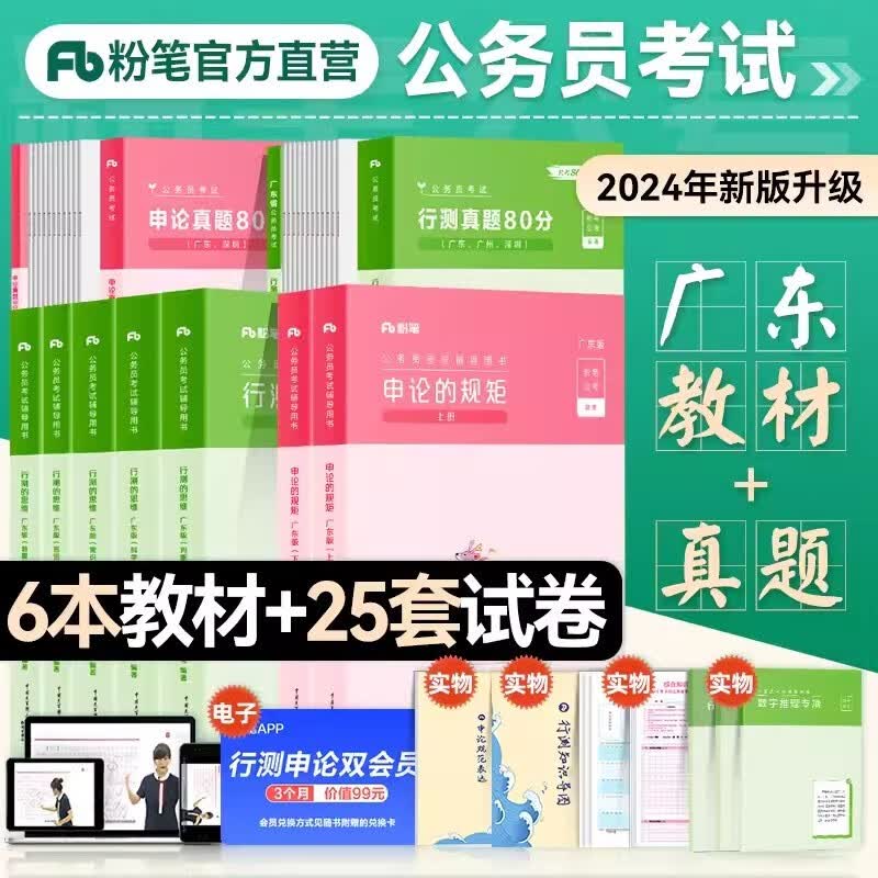 【广东省公务员】粉笔公考2024省考公务员考试教材 行测申论+历年真题试卷 县级乡镇行政职业能力测验公考 下单自选 (广东专用)行测+申论 教材+真题