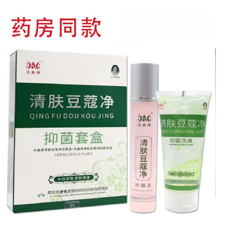 兆春牌清肤痘立净祛痘精华液带洁面乳青春痘粉刺 清肤痘立净