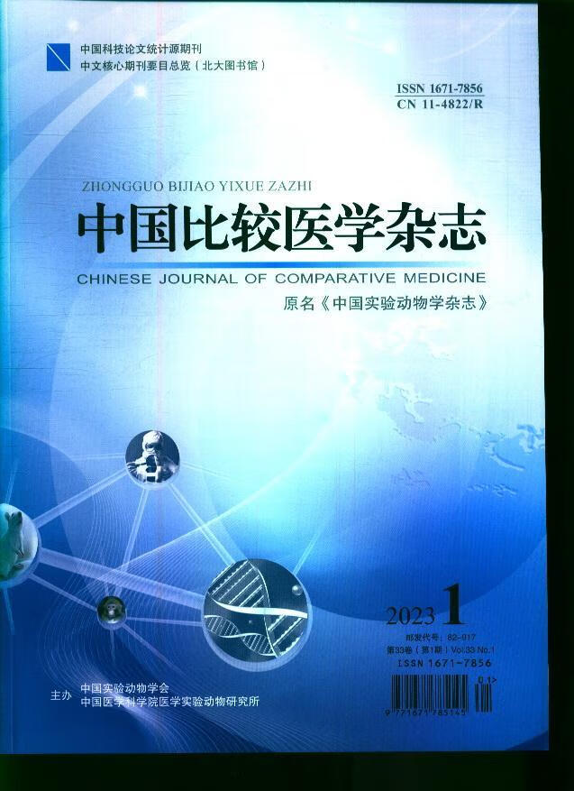 中国比较医学杂志(23年-第1期)