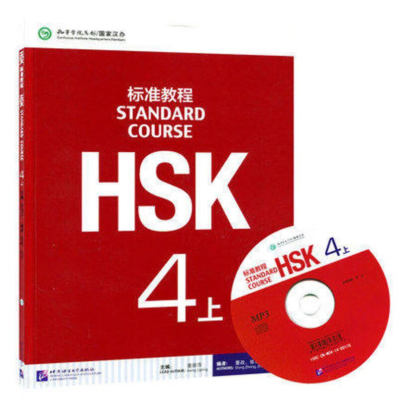 HSK 标准教程-4上（含MP3） 姜丽萍 9787561939031 北京语言