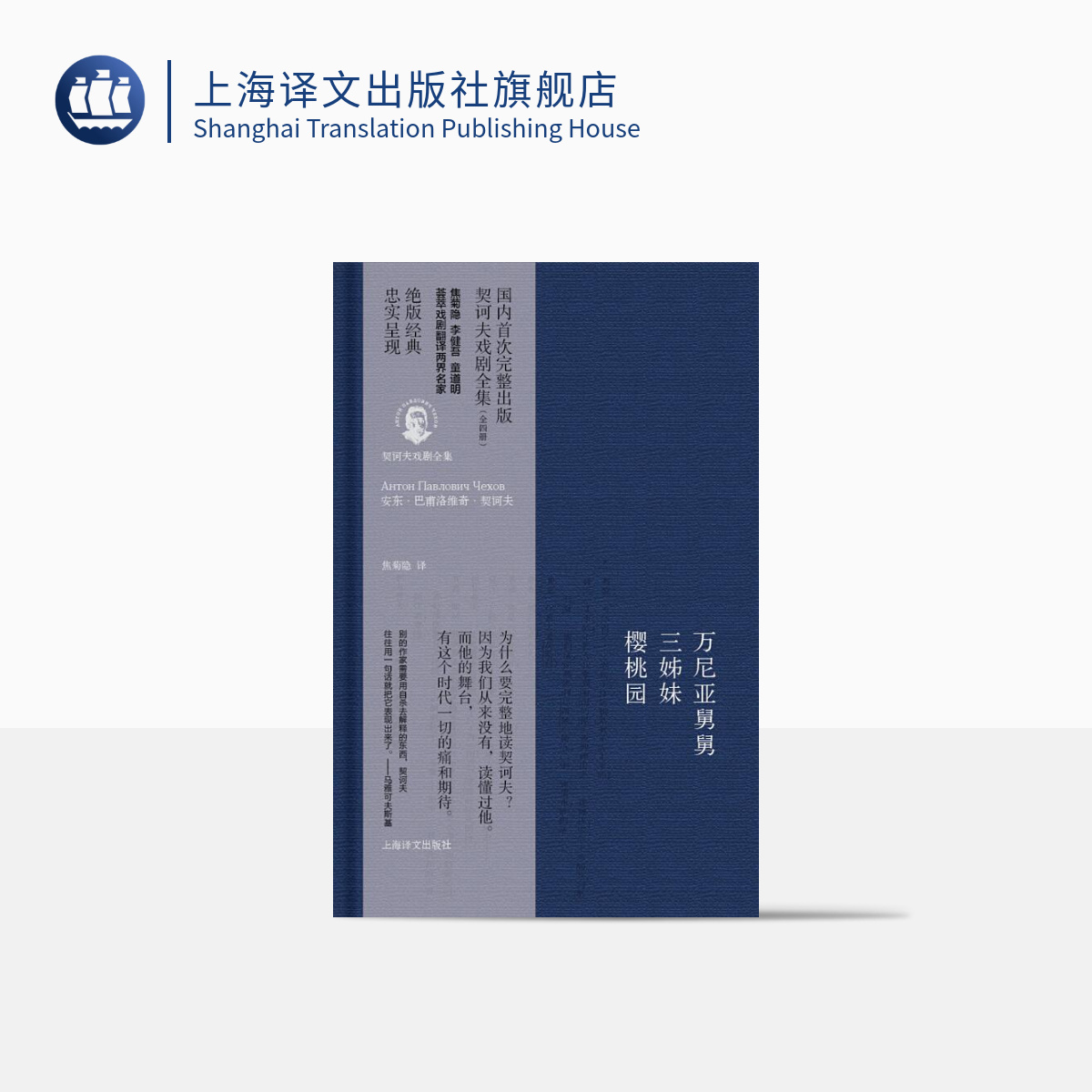 万尼亚舅舅·三姊妹·樱桃园（契诃夫戏剧全集）