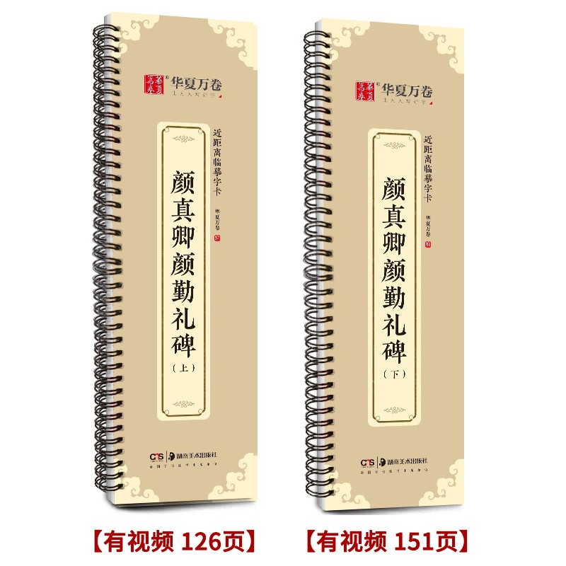 【可选系列】近距离临摹字卡临帖卡赵孟頫小楷汲黯传道德经洛神赋欧阳询九成宫碑王羲之兰亭序钟繇小楷诸遂良圣教序毛笔硬笔书法字帖 2册】颜真卿颜勤礼碑（上下）