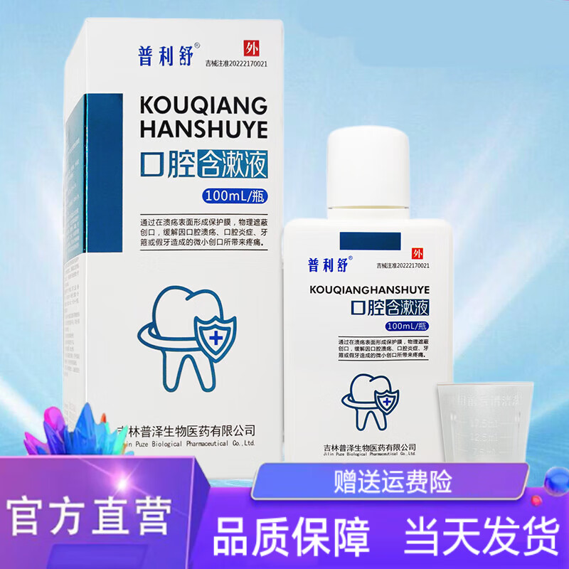 【药房直售】普利舒口腔含漱液普利舒口腔含漱液100ml/瓶 一盒装