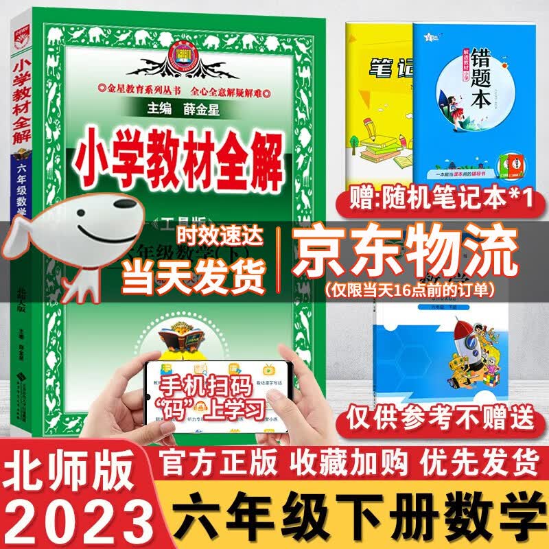 2023春北师大版小学教材全解六年级下册数学 配套北师版教材课本 小学教材全解6年级数学