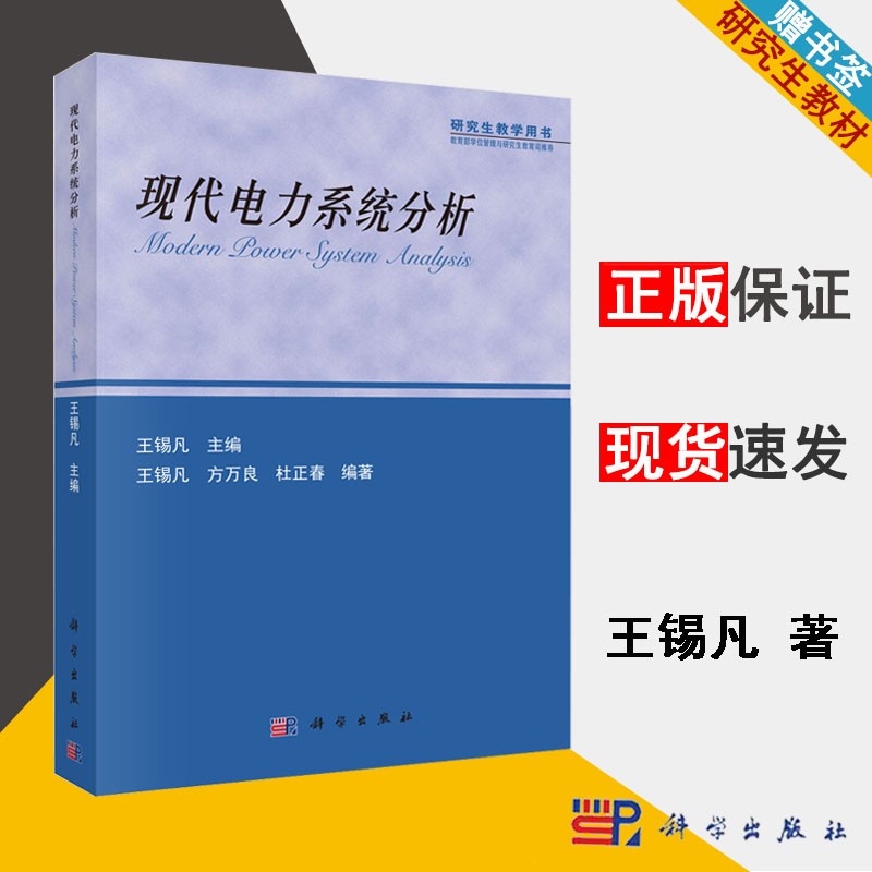 包邮 现代电力系统分析 王锡凡 研究生教学用书 科学出版社 高等院校电力专业研究生教材