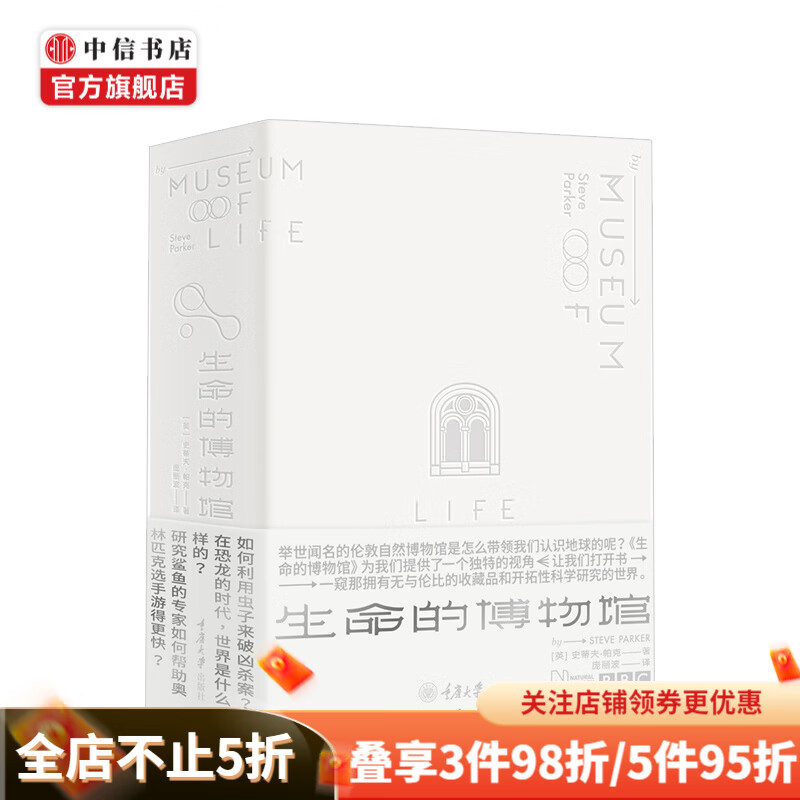 生命的博物馆 史蒂夫帕克 著 拥有无与伦比的珍贵收藏品 中信书店